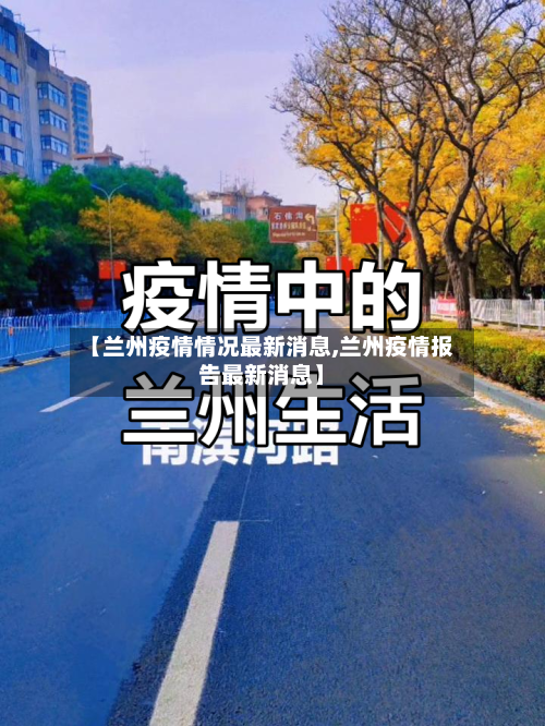 【兰州疫情情况最新消息,兰州疫情报告最新消息】