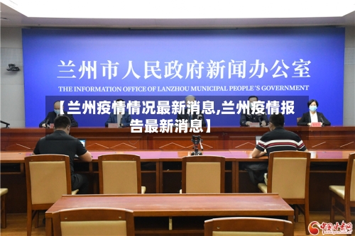 【兰州疫情情况最新消息,兰州疫情报告最新消息】-第2张图片