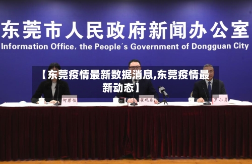 【东莞疫情最新数据消息,东莞疫情最新动态】