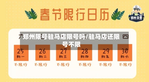 郑州限号驻马店限号吗/驻马店还限号不限-第3张图片