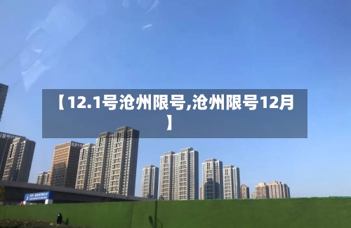 【12.1号沧州限号,沧州限号12月】-第2张图片