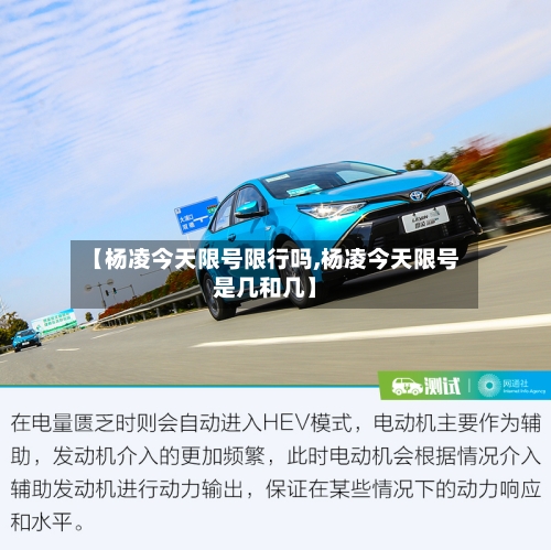 【杨凌今天限号限行吗,杨凌今天限号是几和几】-第2张图片