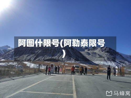 阿图什限号(阿勒泰限号)-第2张图片