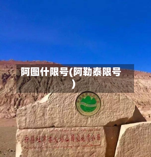 阿图什限号(阿勒泰限号)