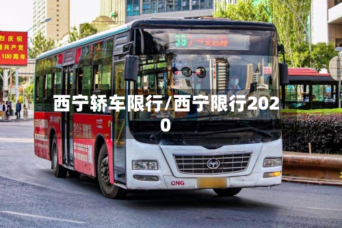 西宁轿车限行/西宁限行2020-第3张图片