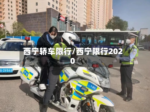 西宁轿车限行/西宁限行2020