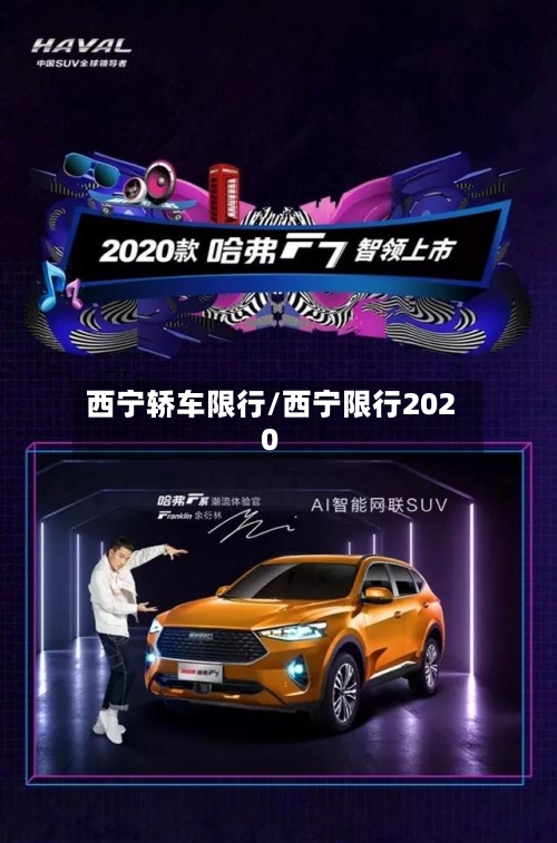 西宁轿车限行/西宁限行2020-第2张图片