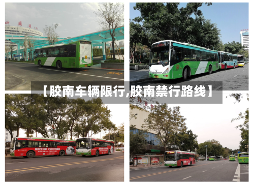 【胶南车辆限行,胶南禁行路线】