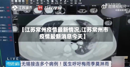 【江苏常州疫情最新情况,江苏常州市疫情最新消息今天】