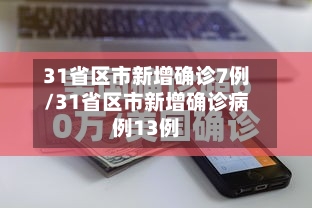 31省区市新增确诊7例/31省区市新增确诊病例13例
