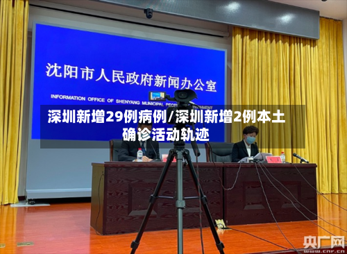 深圳新增29例病例/深圳新增2例本土确诊活动轨迹