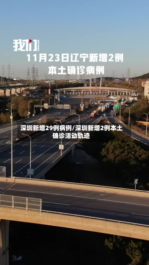 深圳新增29例病例/深圳新增2例本土确诊活动轨迹-第2张图片