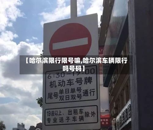 【哈尔滨限行限号嘛,哈尔滨车辆限行吗号码】