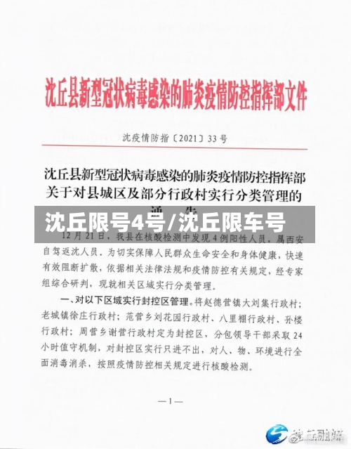 沈丘限号4号/沈丘限车号-第2张图片