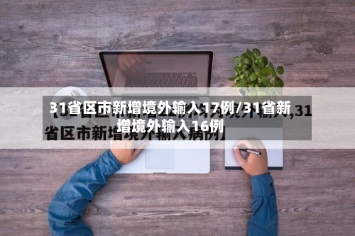 31省区市新增境外输入17例/31省新增境外输入16例