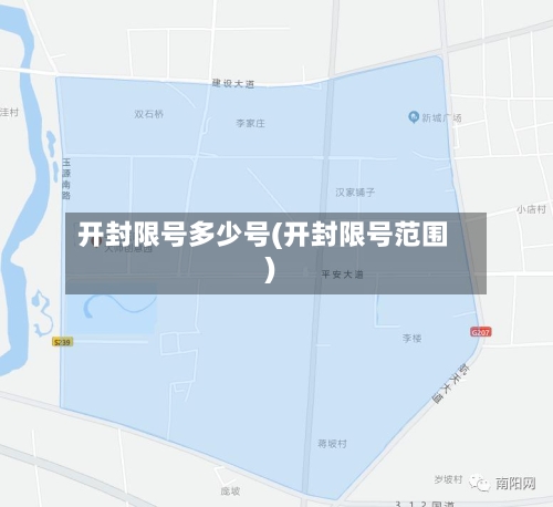 开封限号多少号(开封限号范围)