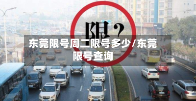 东莞限号周二限号多少/东莞限号查询-第2张图片