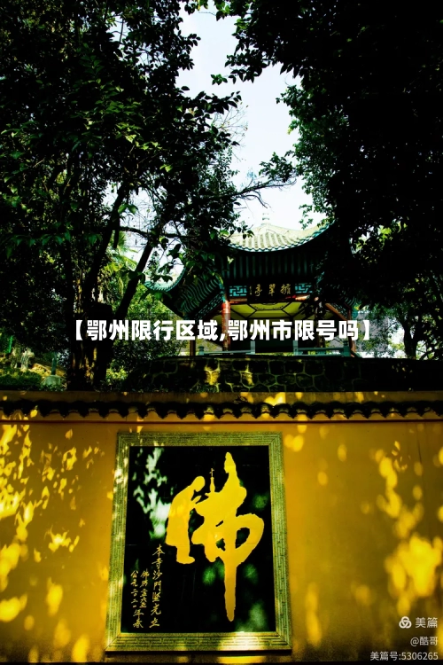 【鄂州限行区域,鄂州市限号吗】
