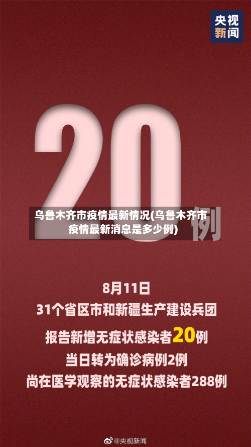 乌鲁木齐市疫情最新情况(乌鲁木齐市疫情最新消息是多少例)