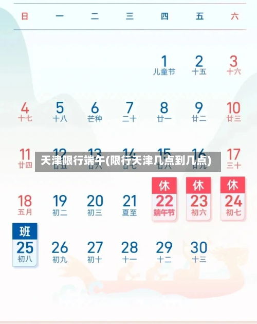 天津限行端午(限行天津几点到几点)