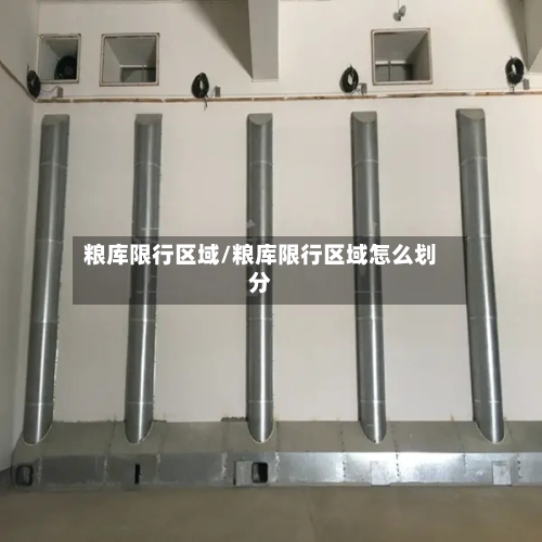 粮库限行区域/粮库限行区域怎么划分