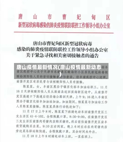唐山疫情最新情况(唐山疫情最新动态)