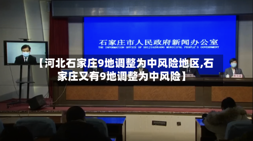 【河北石家庄9地调整为中风险地区,石家庄又有9地调整为中风险】-第2张图片
