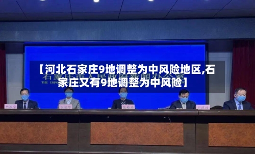 【河北石家庄9地调整为中风险地区,石家庄又有9地调整为中风险】