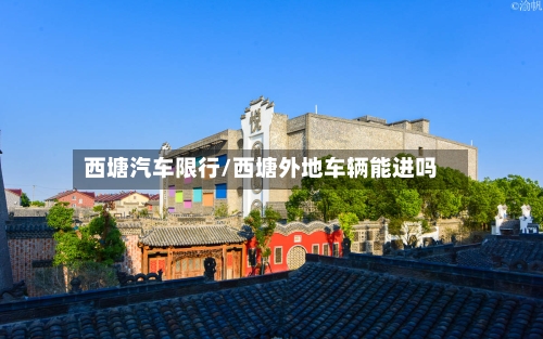 西塘汽车限行/西塘外地车辆能进吗