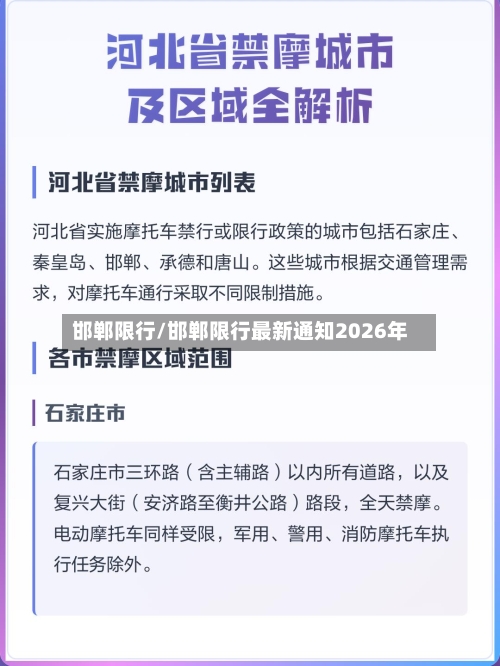 邯郸限行/邯郸限行最新通知2026年-第2张图片