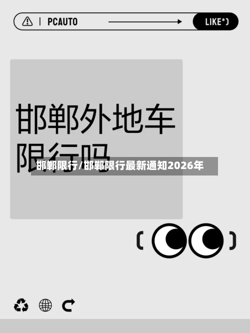 邯郸限行/邯郸限行最新通知2026年