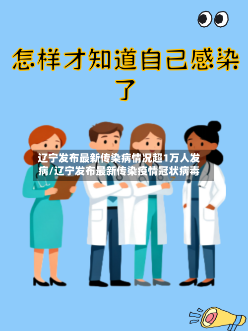 辽宁发布最新传染病情况超1万人发病/辽宁发布最新传染疫情冠状病毒