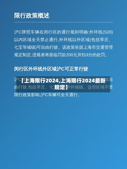 【上海限行2024,上海限行2024最新规定】-第2张图片