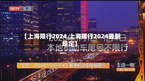 【上海限行2024,上海限行2024最新规定】-第3张图片