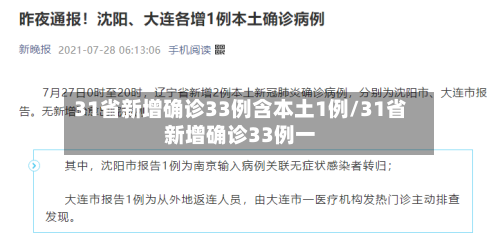 31省新增确诊33例含本土1例/31省新增确诊33例一-第3张图片