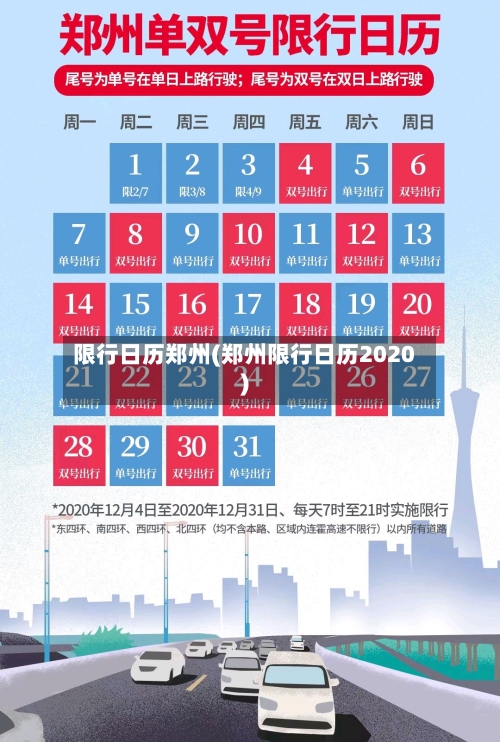 限行日历郑州(郑州限行日历2020)-第3张图片