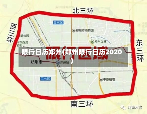限行日历郑州(郑州限行日历2020)