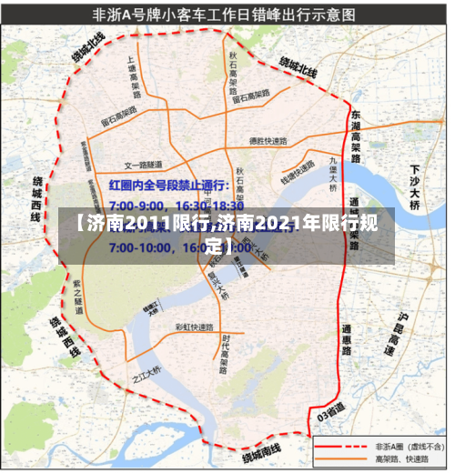 【济南2011限行,济南2021年限行规定】