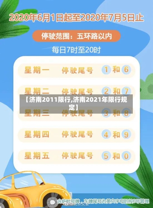 【济南2011限行,济南2021年限行规定】-第2张图片