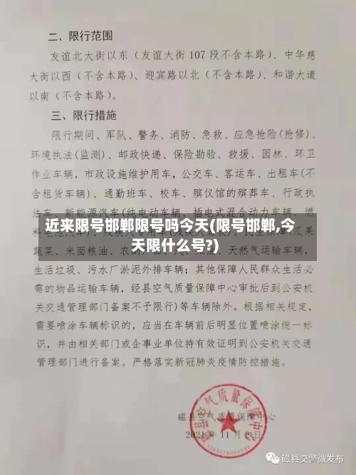 近来限号邯郸限号吗今天(限号邯郸,今天限什么号?)