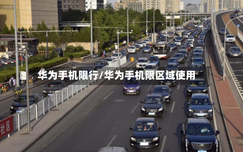 华为手机限行/华为手机限区域使用-第2张图片
