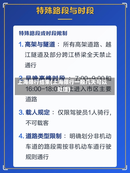 上海限行结束(上海限行一般几天可以处理)