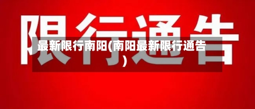 最新限行南阳(南阳最新限行通告)