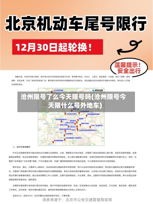 沧州限号了么今天限号吗(沧州限号今天限什么号外地车)-第3张图片