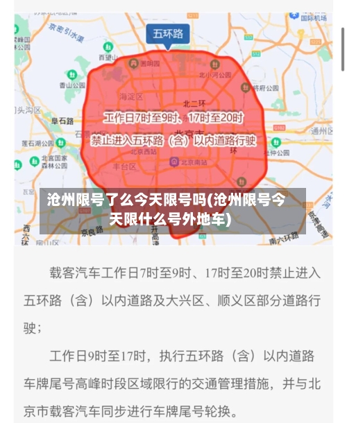 沧州限号了么今天限号吗(沧州限号今天限什么号外地车)-第2张图片