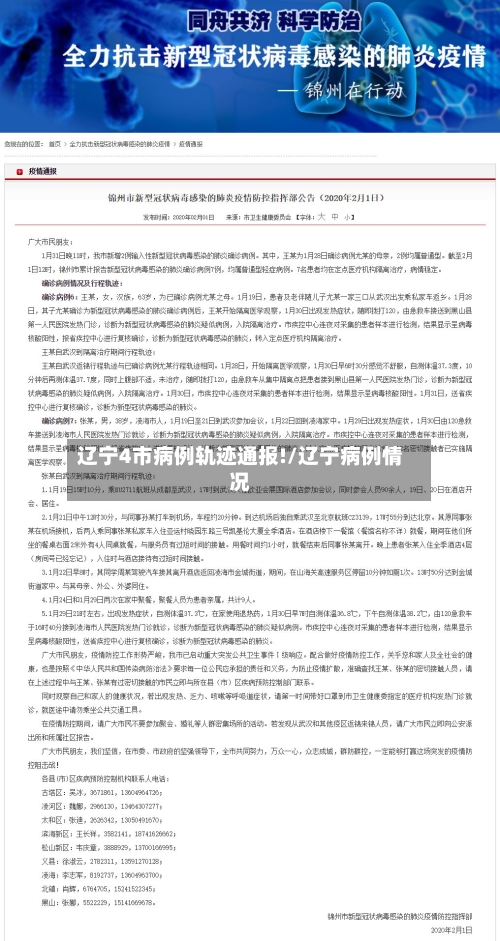 辽宁4市病例轨迹通报!/辽宁病例情况