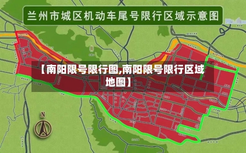【南阳限号限行图,南阳限号限行区域地图】-第3张图片