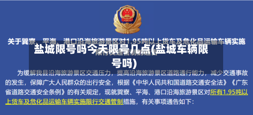 盐城限号吗今天限号几点(盐城车辆限号吗)