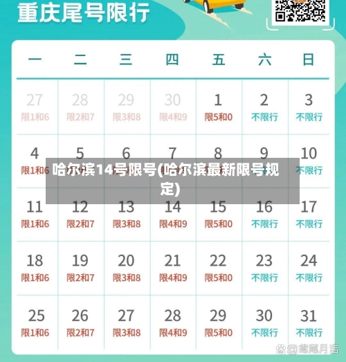 哈尔滨14号限号(哈尔滨最新限号规定)-第2张图片