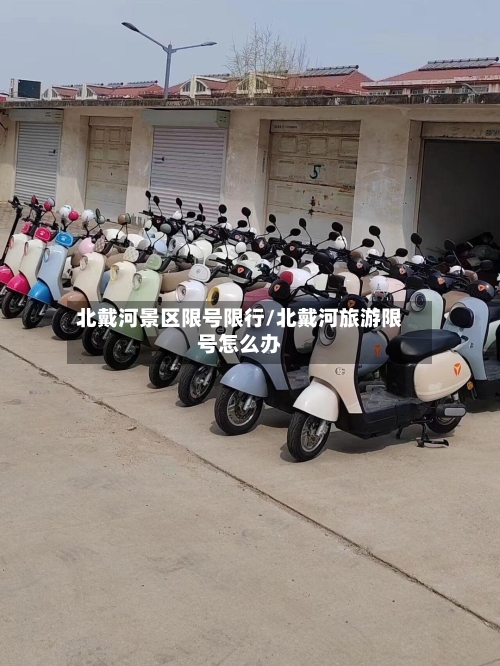 北戴河景区限号限行/北戴河旅游限号怎么办-第3张图片